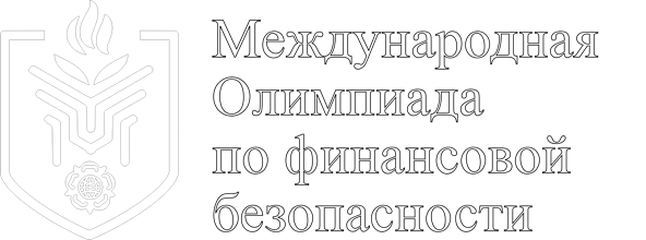 V Международная олимпиада по финансовой безопасности.