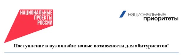 Кампания «Поступление в вуз онлайн» в рамках национального проекта «Экономика данных».