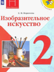 Изобразительное Искусство. 2 Класс.